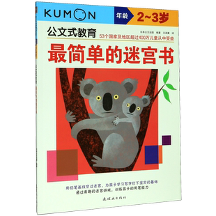 最简单的迷宫书(年龄2-3岁)/公文式教育儿童早教走迷宫找不到益智游戏全脑开发智力书籍