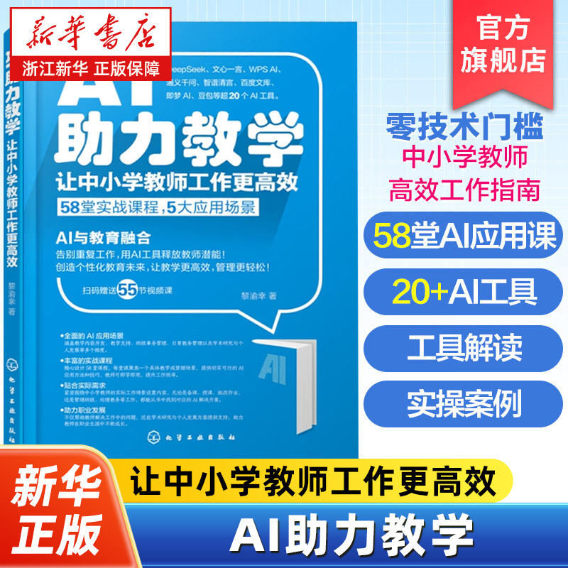 AI助力教学:让中小学教师工作更高效 黎渝幸 著 计算机控制仿真与人工智能文教 新华书店正版图书籍 化学工业出版社