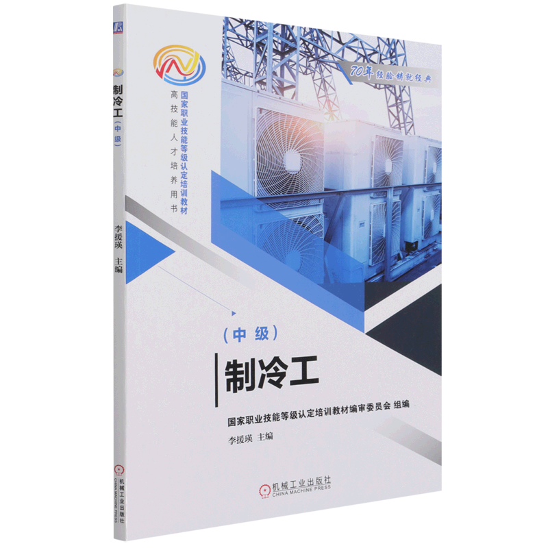 制冷工(中级国家职业技能等级认定培训教材)