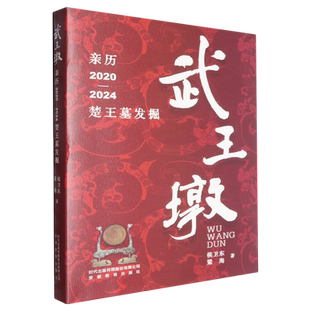 武王墩:亲历2020—2024楚王墓发掘