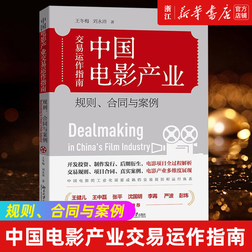 中国电影产业交易运作指南:规则、合同与案例