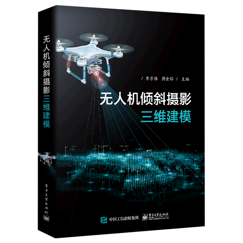 无人机倾斜摄影三维建模