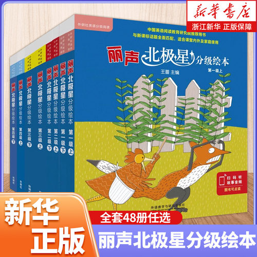 丽声北极星分级绘本第一级上
