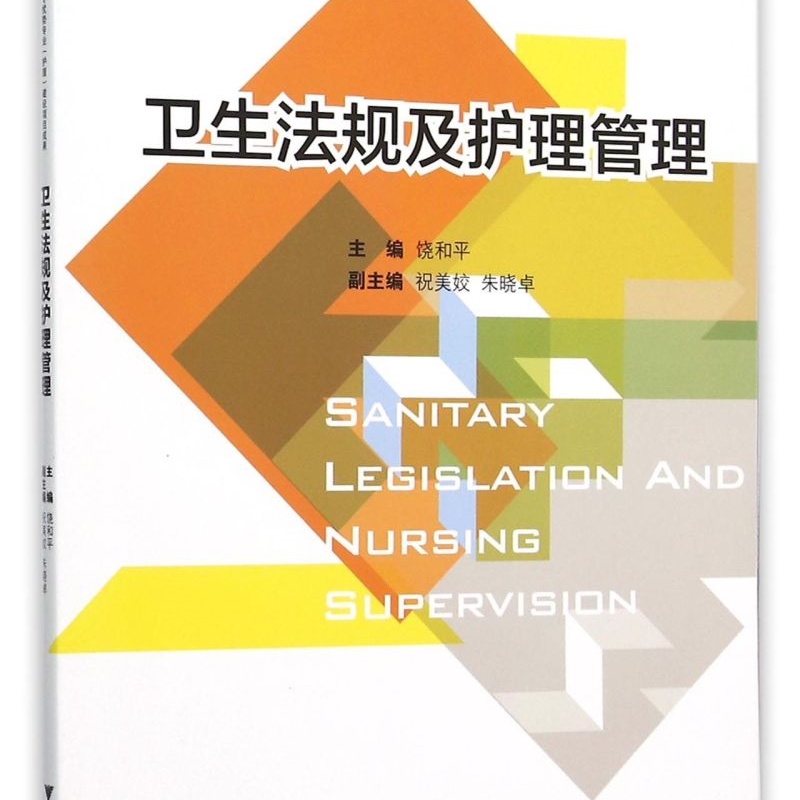 卫生法规及护理管理