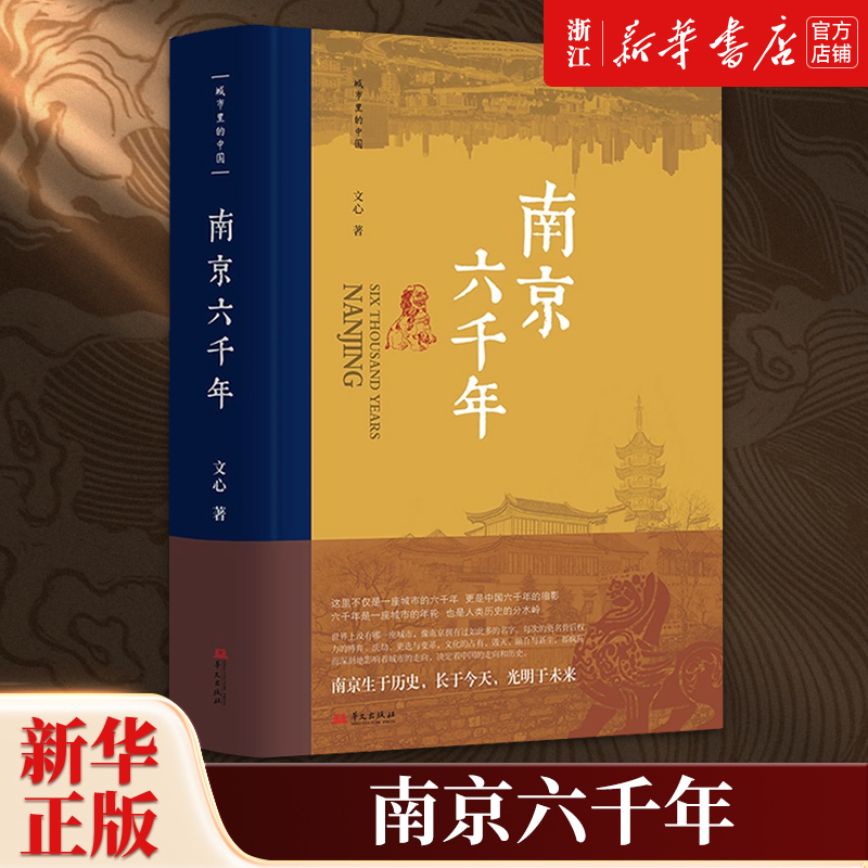南京的六千年，更是中国六千年的缩影；一座