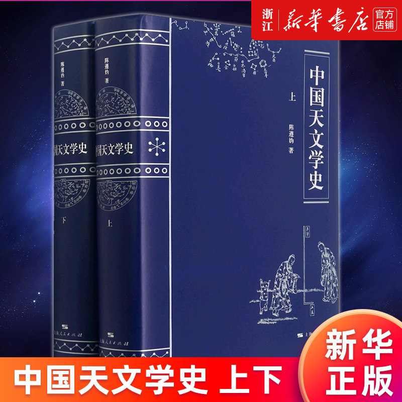 【新华书店旗舰店官网】中国天文学史(上下)(精) 陈遵妫著 天文学史重要资料 辛亥革命以来天文学 中国古代天文学简史 正版书籍高性价比高么？