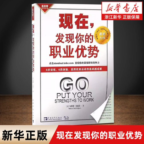 【新华书店旗舰店】现在发现你的职业优势 (美)马库斯·白金汉 著;苏鸿雁,谢京秀 译 著 经管励志成功学 中国青年出版社 正版书籍