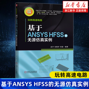 【新华书店旗舰店】玩转高速电路:基于ANSYS HFSS的无源仿真实例 武宁 刘翔宇 刘强 信号完整 电路仿真 信号分析 正版书籍