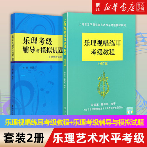 新华书店官网套装2册乐理