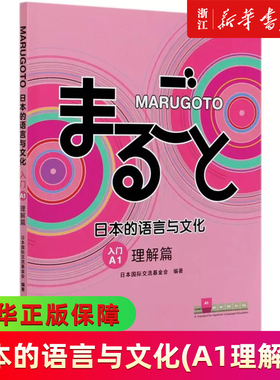 MARUGOTO日本的语言与文化(入门A1理解篇)