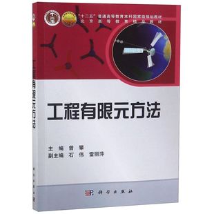 工程有限元方法(十二五普通高等教育本科*规划教材)