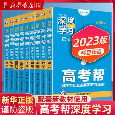 2023新高考帮深度学习科目任选