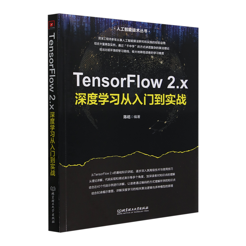 TensorFlow 2.x深度学习从入门到实战