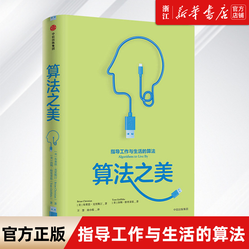 将计算机科学的智慧转化为明智的生活决策