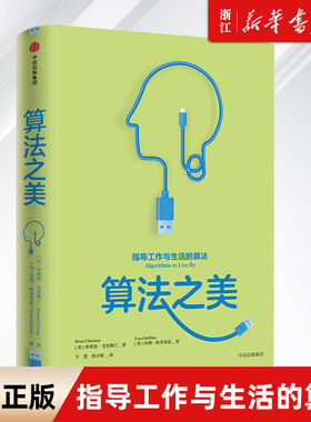 【新华书店】算法之美(精) 指导工作与生活的算法 布莱恩克里斯汀计算机算法之道 经济学行为学 将计算机的智慧转为明智的生活决策