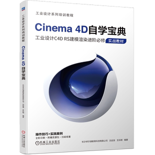 Cinema 4D自学宝典 沈应龙 王乐明 9787111740186 机械工业出版社 新华书店正版书籍