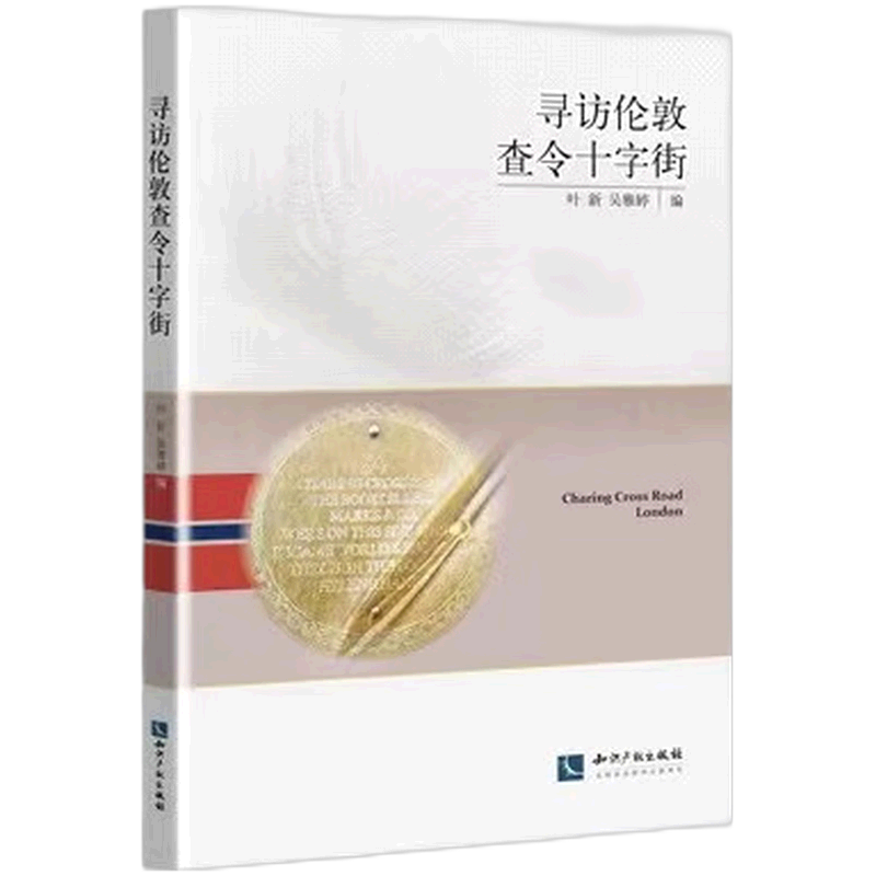 寻访伦敦查令十字街