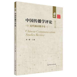 中国传播学评论.第十二辑,代城市媒介史