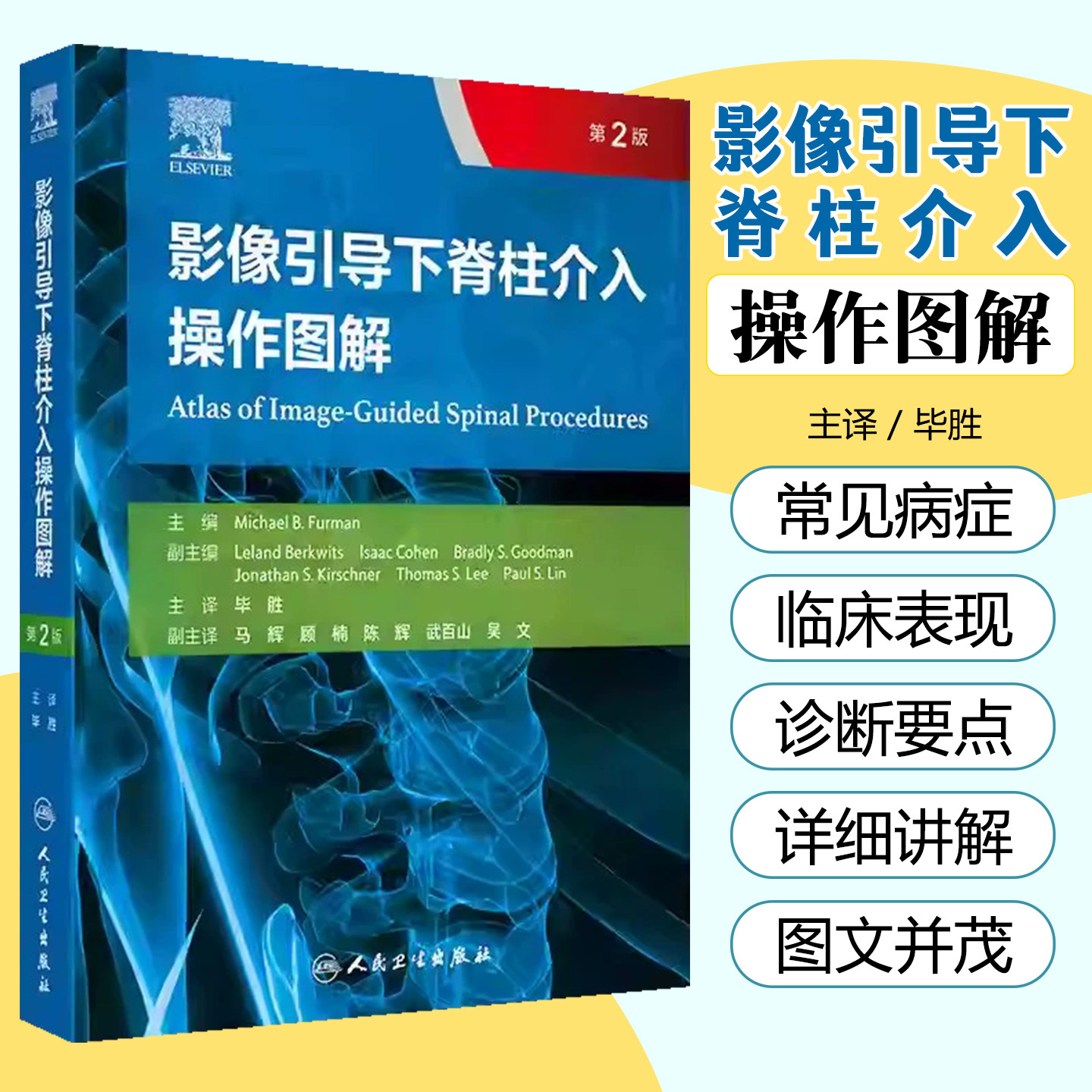 影像引导下脊柱介入操作图解 第2版 毕胜 译 第2版以高度可视化的图解形式展示了各种介入操作技术 9787117373494 人民卫生出版社