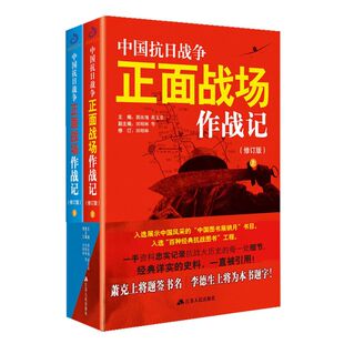 中國軍事抗日戰爭近代史歷史知識 中國通史歷史類書籍 中國抗日戰爭正面戰場作戰記上下全2冊 包郵 新華書店旗艦店官網 正版