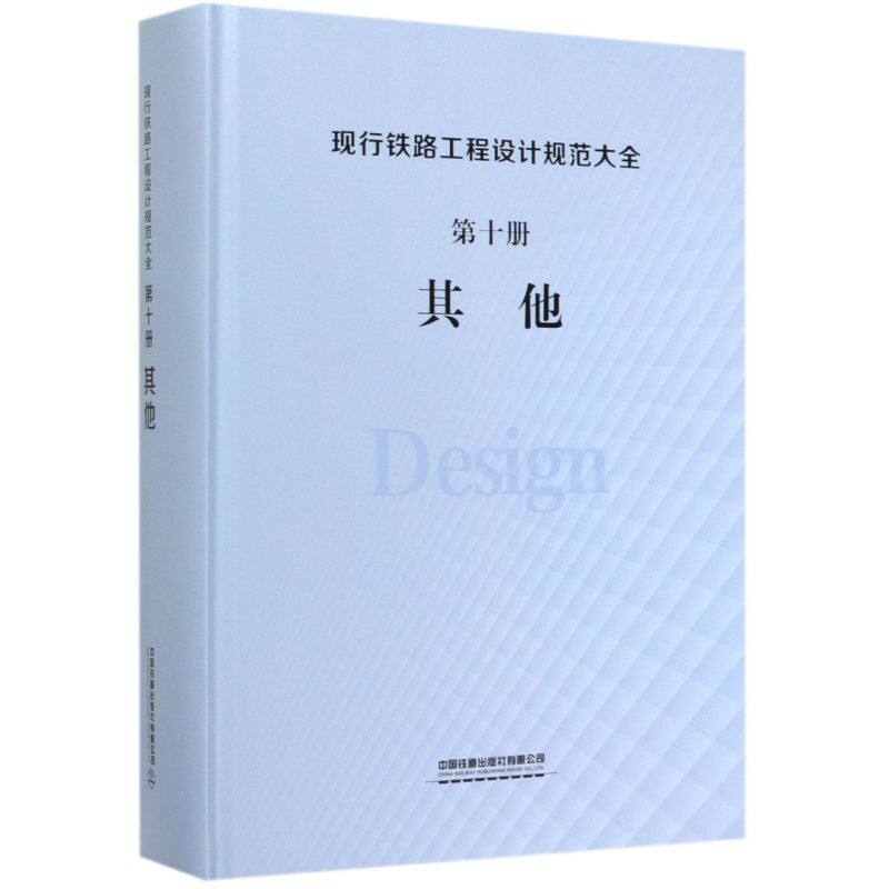 【新华书店旗舰店官网】正版包邮 现行铁路工程设计规范大全(第10册其他)(精) 中国铁道出版社