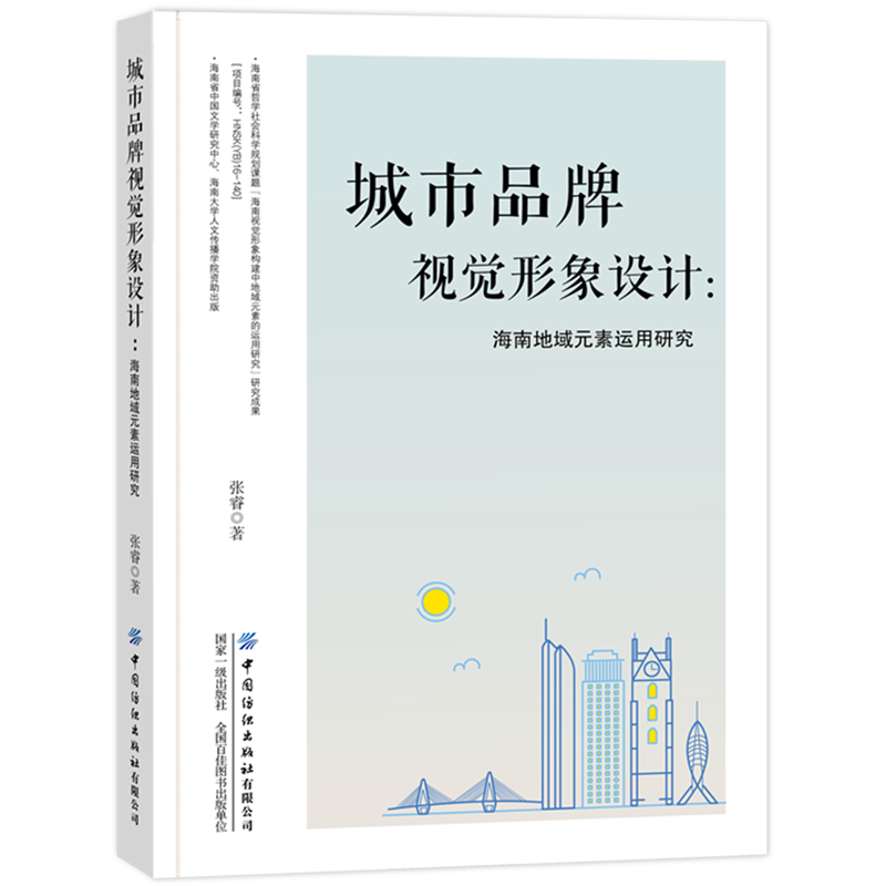 城市品牌视觉形象设计--海南地域元素运用研究
