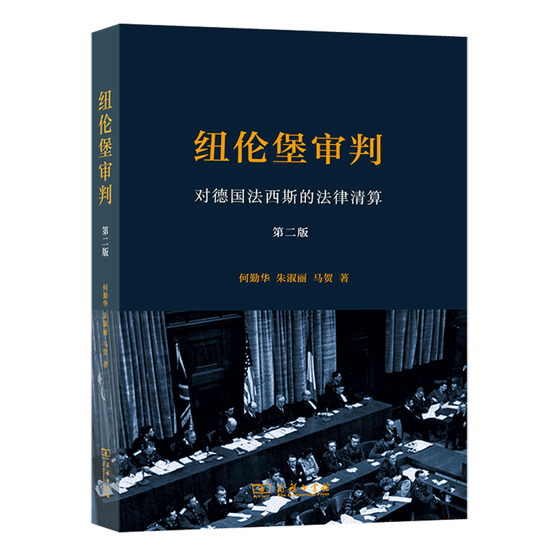 纽伦堡审判(对德国法西斯的法律清算第2版)
