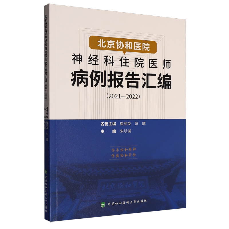 北京协和医院神经科住院医师病例报告汇编:2021-2022