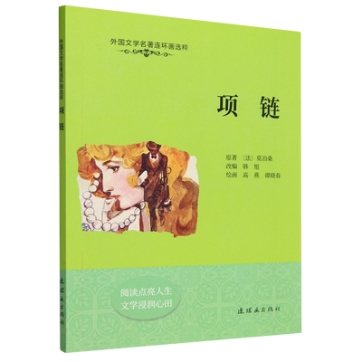 新华书店 项链 (法)莫泊桑 著 韩旭 编 高燕,谭晓春 绘 绘本/图画书/少儿动漫书少儿 新华书店正版图书籍 连环画出版社