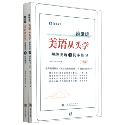 赖世雄美语从头学(附详解初级美语下同步练习)