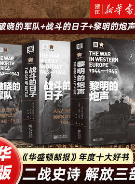 【任选】二战全史系列3册  破晓的军队+战斗的日子+黎明的炮声 解放三部曲 三届普利策奖得主里克·阿特金森14年心血巨献