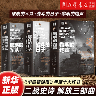 【任选】二战全史系列3册  破晓的军队+战斗的日子+黎明的炮声 解放三部曲 三届普利策奖得主里克·阿特金森14年心血巨献