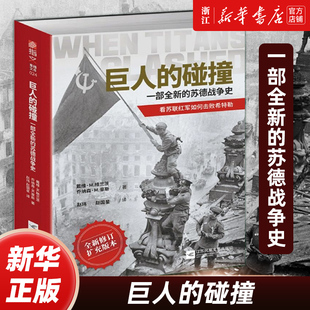 【新华书店旗舰店官网】正版包邮 巨人的碰撞 一部全新的苏德战争史全新修订扩充版本 豪斯指文东线文库二战卫国战争巴巴罗萨行动