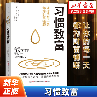 习惯致富 托马斯·科里 财富创造专家托马斯·科里历时5年总结出233位百万富翁的致富习惯 一夜暴富是运气慢慢变富靠习惯