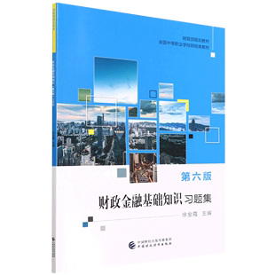 全国中等职业学校财经类教材 第6版 财政金融基础知识习题集