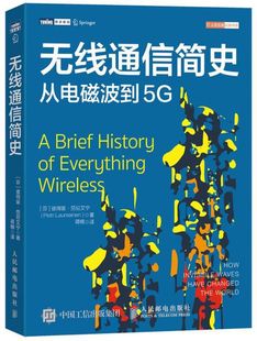 IT人文历史经典 从电磁波到5G 书系 无线通信简史