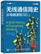 书系 从电磁波到5G IT人文历史经典 无线通信简史