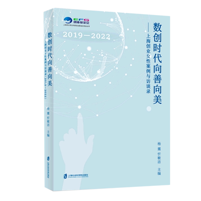 数创时代向善向美--上海创业女性案例与访谈录(2019-2022)