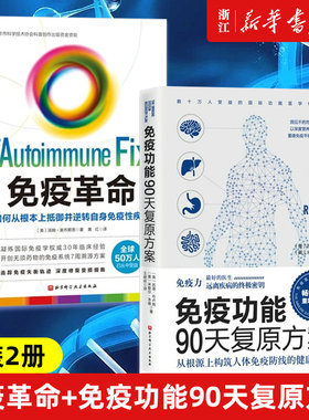 2册套 免疫革命+免疫功能90天复原方案如何从根本上抵御并逆转自身免疫性疾病自身免疫性疾病发展谱7周疾病溯源转变方案深度修复书