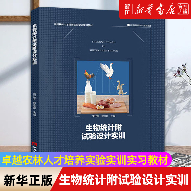 【新华书店旗舰店官网】生物统计附试验设计实训 宋代军、罗宗刚 正版书籍包邮