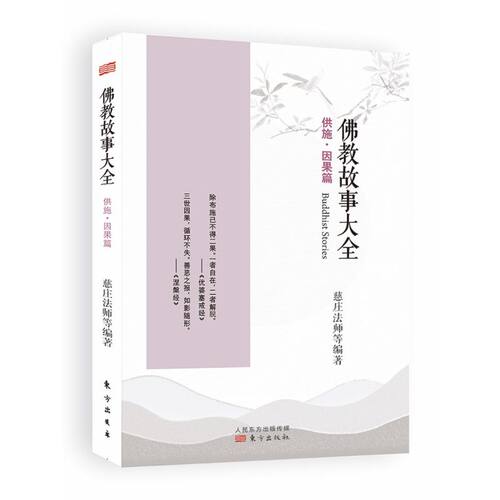 佛教故事大全.供施·因果篇