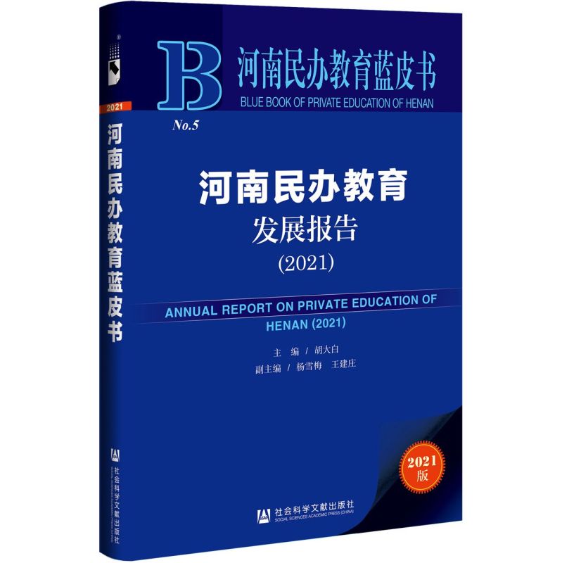 河南民办教育发展报告.2021
