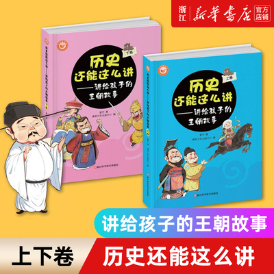 【新华书店旗舰店官网】正版包邮 历史还能这么讲上下2卷 少儿历史课外读物 中小学阅读学校课外阅读书籍系统掌握完整中国