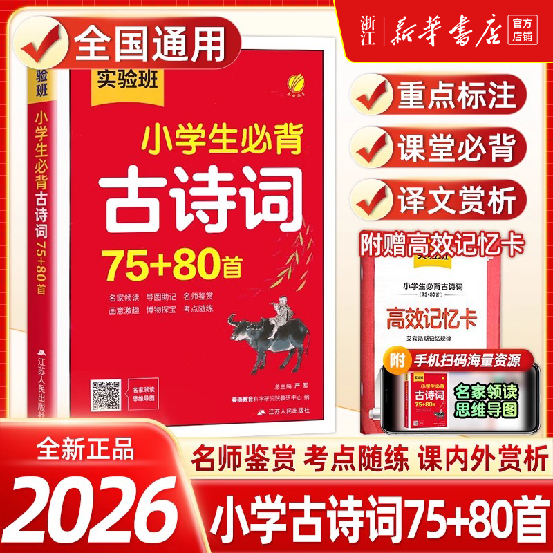 2026 小学生必背古诗词75+80首人教版一二三四五六年级通用小学部编版文言文阅读训练每日一首唐诗300首宋词大全春雨教育实验班