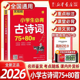 2026 小学生必背古诗词75+80首人教版一二三四五六年级通用小学部编版文言文阅读训练每日一首唐诗300首宋词大全春雨教育实验班