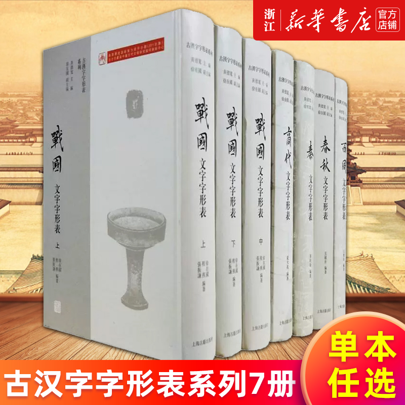 【多册任选】战国文字字形表(上中下3册)/秦文字字形表/西周文字字形表/春秋文字字形表/商代文字字形表 古汉字字形表系列新华正版