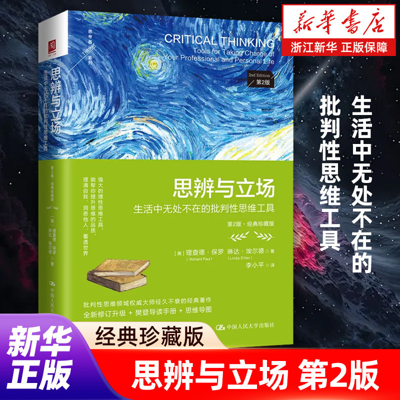 【新华书店旗舰店官网】思辨与立场:生活中无处不在的批判性思维工具:第2版:经典珍藏版 (美)理查德·保罗 琳达·埃尔德 著图片