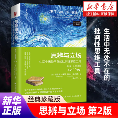 【新华书店旗舰店官网】思辨与立场:生活中无处不在的批判性思维工具:第2版:经典珍藏版 (美)理查德·保罗 琳达·埃尔德 著