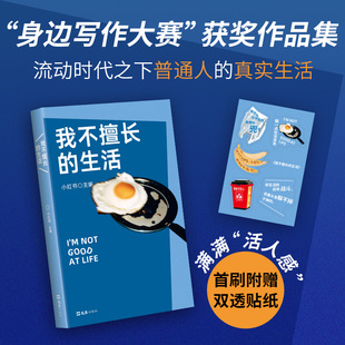 真实故事 毛尖 王笛 李敬泽 袁凌推荐 生活 身边写作大赛 获 我不擅长 奖作品集 张怡微 生活现场