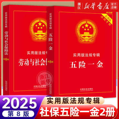 新华正版劳动与社会保障法制社